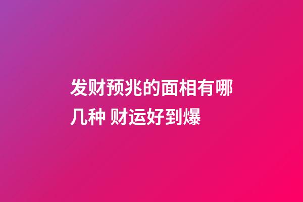 发财预兆的面相有哪几种 财运好到爆